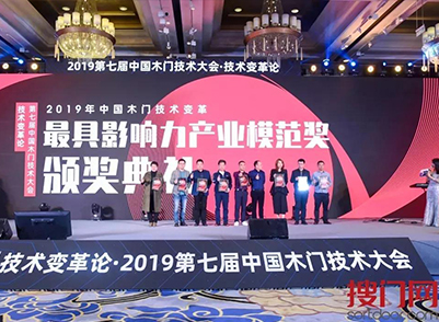 榮譽篇 | 云鶴品牌 榮獲2019第七屆中國木門技術(shù)大會《最具影響力產(chǎn)業(yè)模范獎》